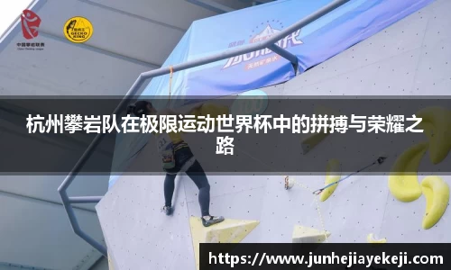 杭州攀岩队在极限运动世界杯中的拼搏与荣耀之路