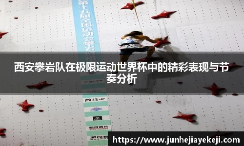 西安攀岩队在极限运动世界杯中的精彩表现与节奏分析