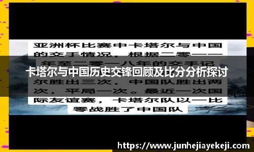 卡塔尔与中国历史交锋回顾及比分分析探讨