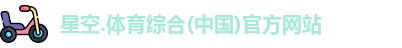 星空综合(中国)官方网站